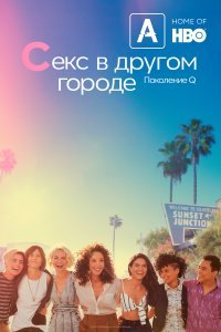 Секс в другом городе: Поколение Q (1-2 сезон)