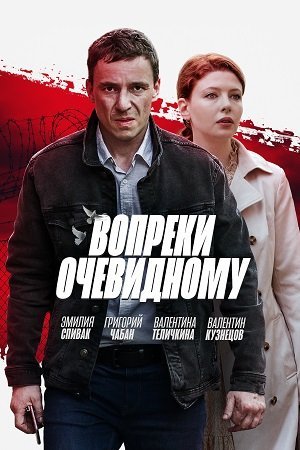 Вопреки очевидному (1 сезон)