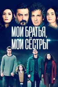 Мои братья, мои сестры (1-2 сезон)