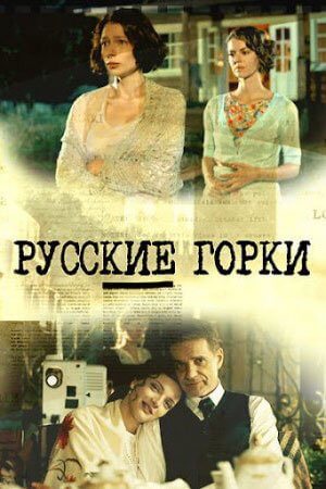 Русские горки (1 сезон)
