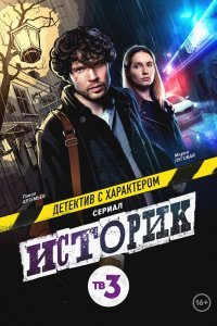 Историк (1 сезон)