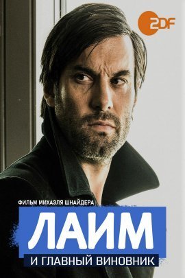 Лаим и главный виновник (2020)