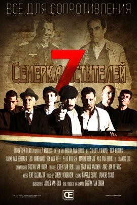 Семёрка мстителей (2020)