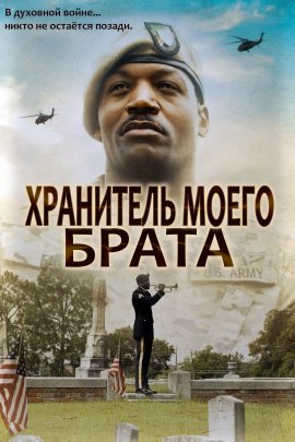 Хранитель моего брата (2020)