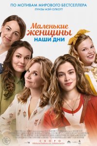 Маленькие женщины. Наши дни (2018)