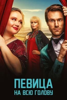 Певица на всю голову (2020)