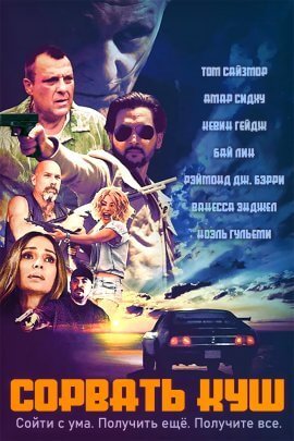 Сорвать куш (2021)