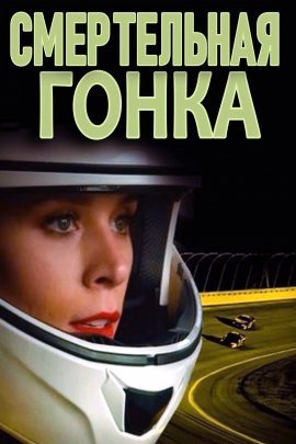 Смертельная гонка (2021)