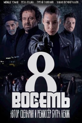 Восемь (2021)