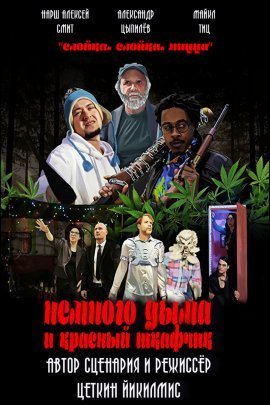 Немного дыма и красный шкафчик (2019)