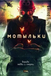 Мотыльки (1 сезон)
