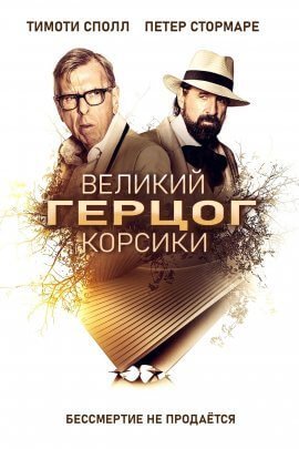 Великий герцог Корсики (2020)
