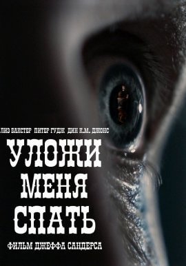 Уложи меня спать (2020)