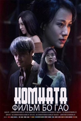 Комната (2017)