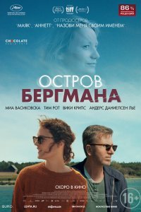 Остров Бергмана (2021)
