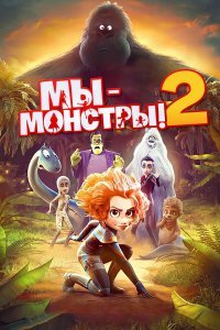 Мы - монстры 2 (2021)