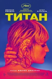 Титан (2020)