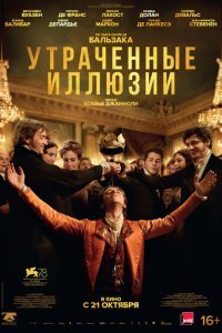Утраченные иллюзии (2021)
