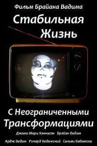 Стабильная жизнь с неограниченными трансформациями (2021)