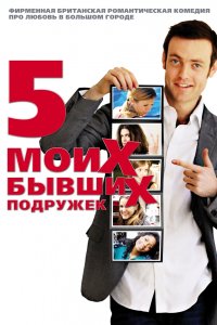 Пять моих бывших подружек (2009)