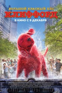 Большой красный пес Клиффорд (2021)