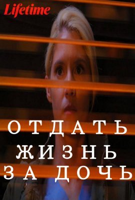 Отдать жизнь за дочь (2020)