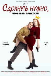 Сдохнуть нужно, чтоб вы приехали (2021)