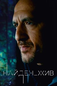 Найден_жив (1-2 сезон)
