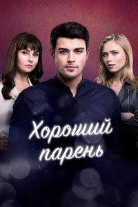 Хороший парень (1 сезон)