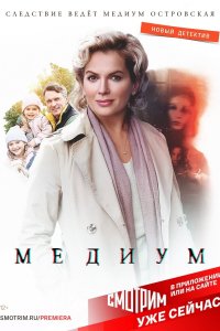 Медиум (1 сезон)