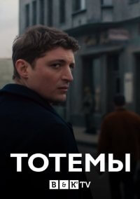 Тотемы (1 сезон)