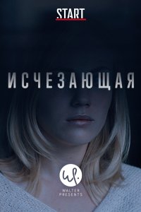 Исчезающая (1 сезон)