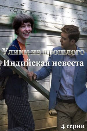 Улики из прошлого. Индийская невеста (1 сезон)
