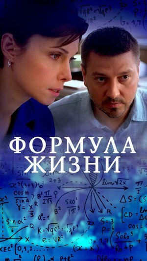 Формула жизни (1 сезон)