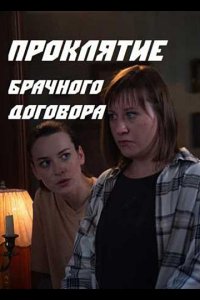 Проклятие брачного договора (1 сезон)