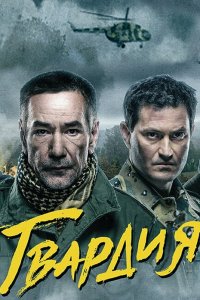 Гвардия (1-2 сезон)