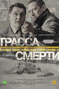 Трасса смерти (1 сезон)