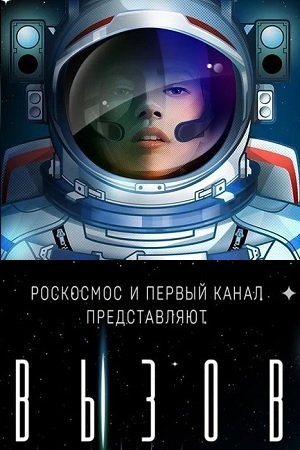 Вызов. Первые в космосе (1 сезон)