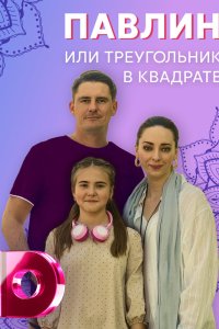 Павлин, или Треугольник в квадрате (1 сезон)