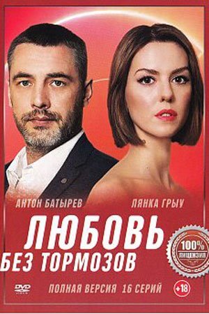 Любовь без тормозов (1 сезон)