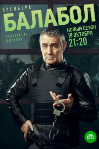 Балабол 5 (1-5 сезон)