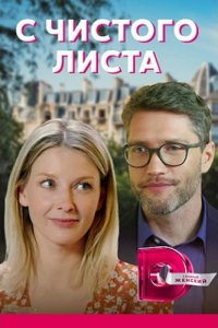 С чистого листа (1 сезон)