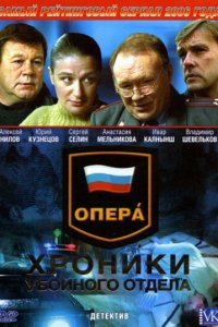Опера: Хроники убойного отдела (1-5 сезон)