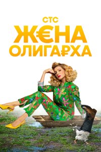 Жена олигарха (1 сезон)