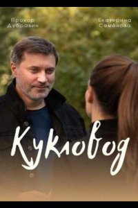 Кукловод (1 сезон)