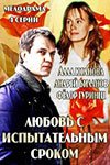 Любовь с испытательным сроком (1 сезон)