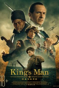King's Man: Начало (2021)