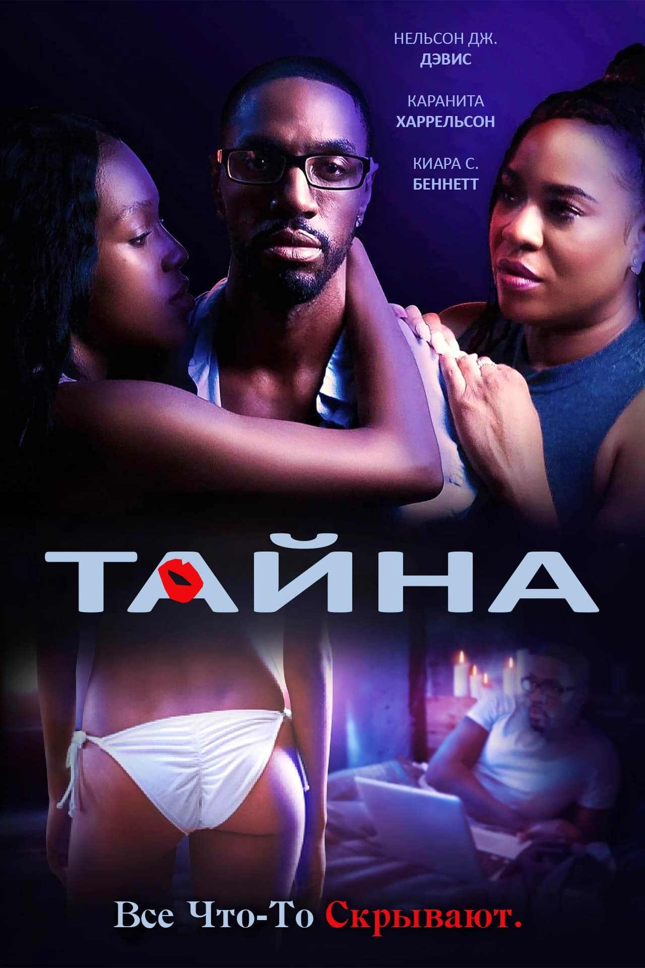 Тайна (2021)