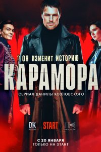 Карамора (1 сезон)