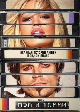 Пэм и Томми (1 сезон)